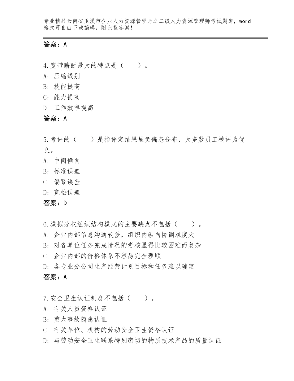 2024年云南省玉溪市企业人力资源管理师之二级人力资源管理师考试内部题库【精选题】_第2页
