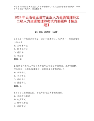 2024年云南省玉溪市企业人力资源管理师之二级人力资源管理师考试内部题库【精选题】