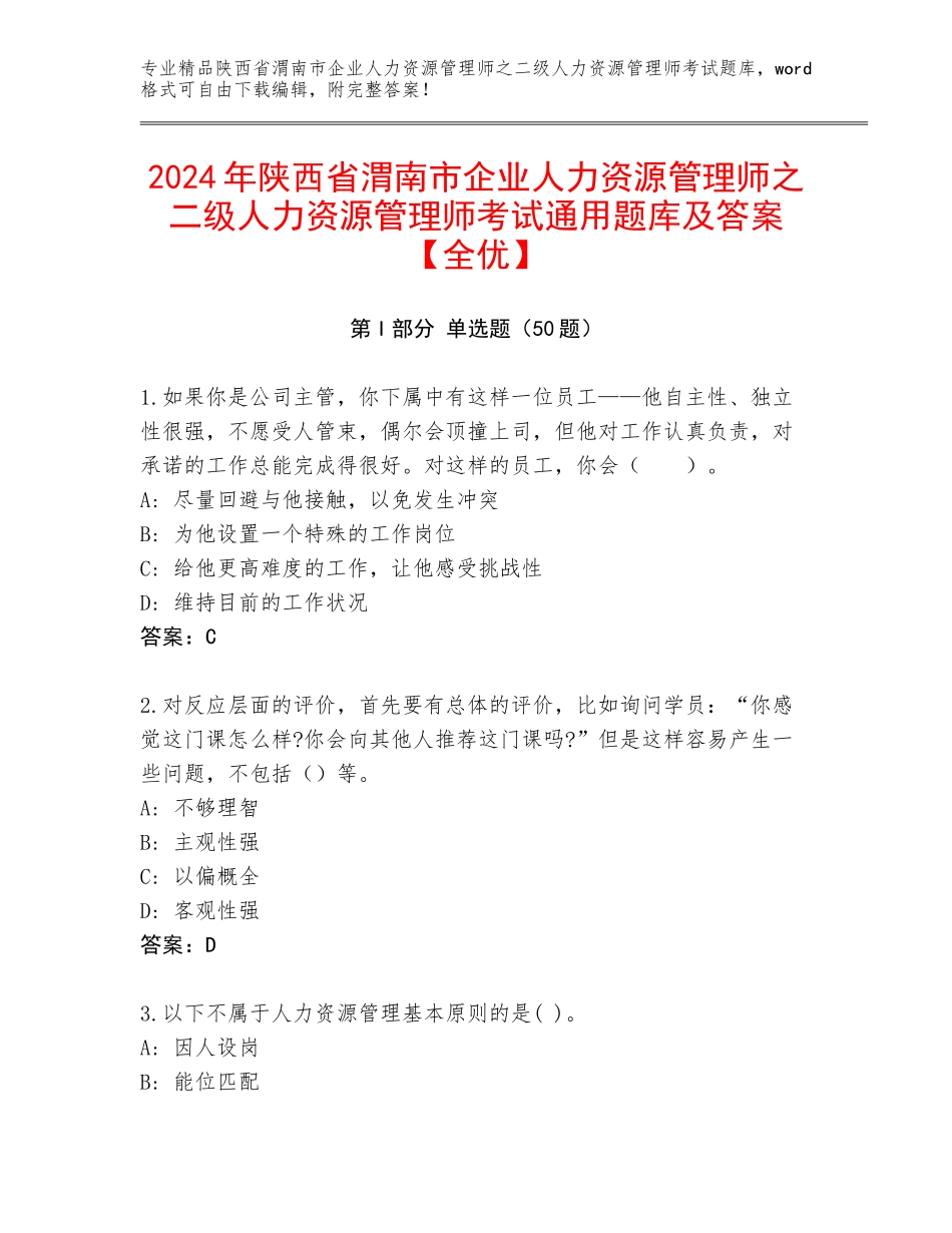 2024年陕西省渭南市企业人力资源管理师之二级人力资源管理师考试通用题库及答案【全优】_第1页