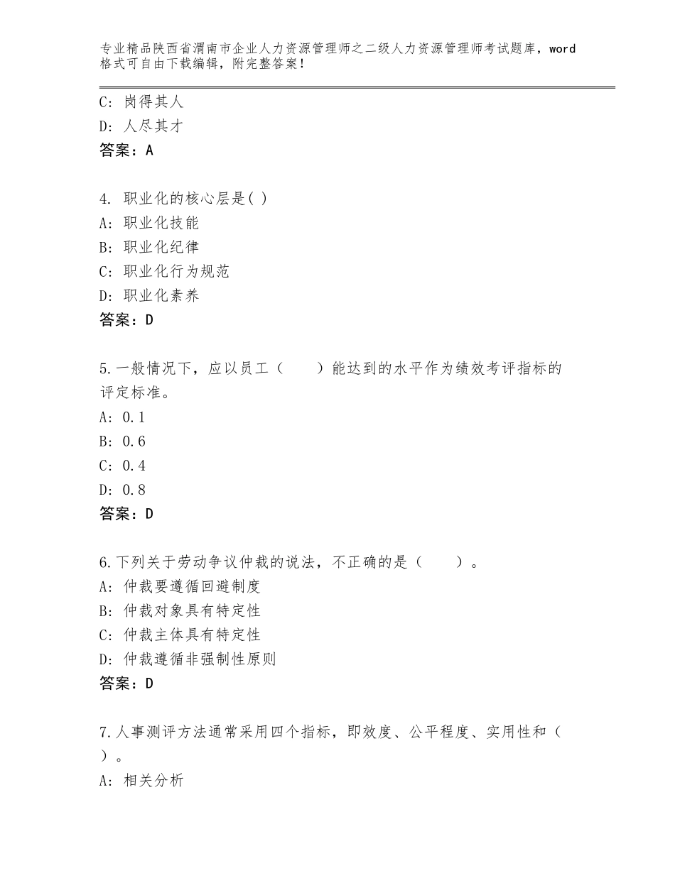 2024年陕西省渭南市企业人力资源管理师之二级人力资源管理师考试通用题库及答案【全优】_第2页