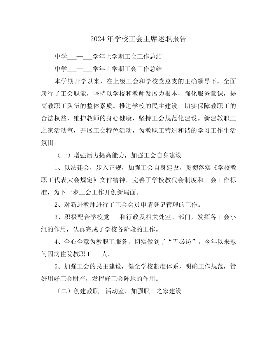 2024年学校工会主席述职报告(3篇)_第1页