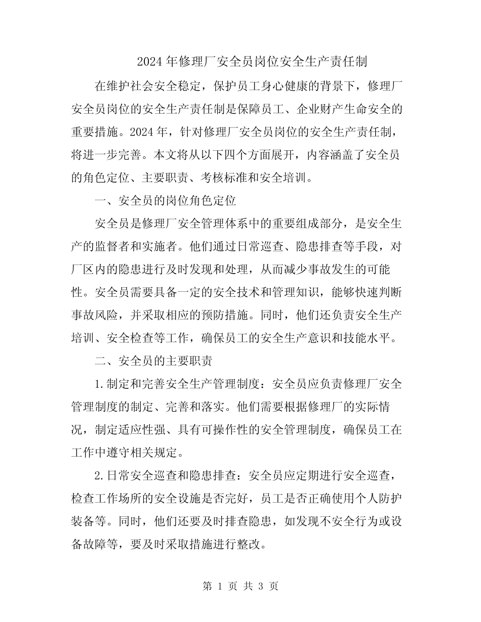 2024年修理厂安全员岗位安全生产责任制 _第1页