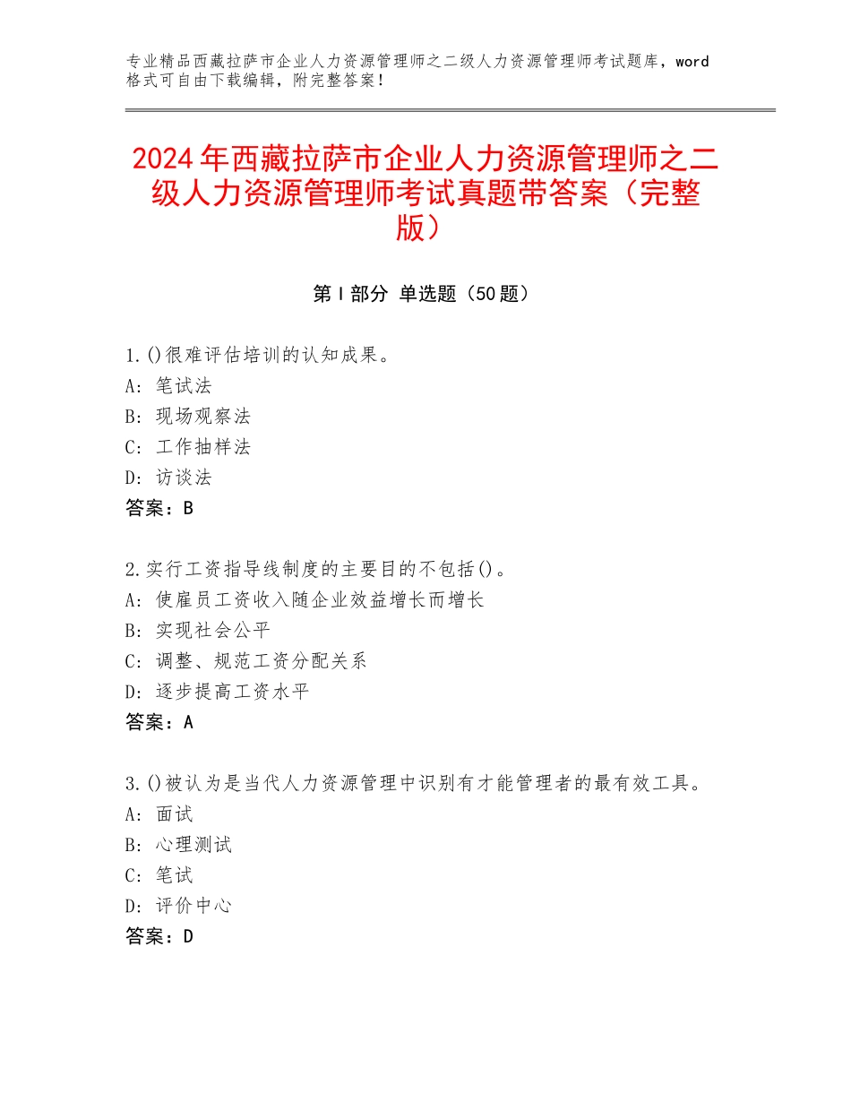 2024年西藏拉萨市企业人力资源管理师之二级人力资源管理师考试真题带答案（完整版）_第1页