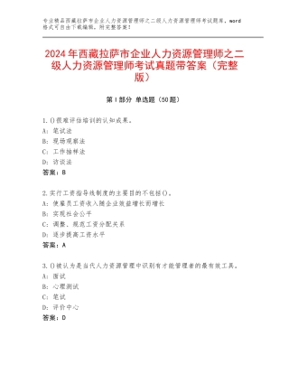 2024年西藏拉萨市企业人力资源管理师之二级人力资源管理师考试真题带答案（完整版）