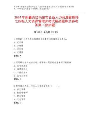 2024年新疆克拉玛依市企业人力资源管理师之四级人力资源管理师考试精品题库及参考答案（预热题）