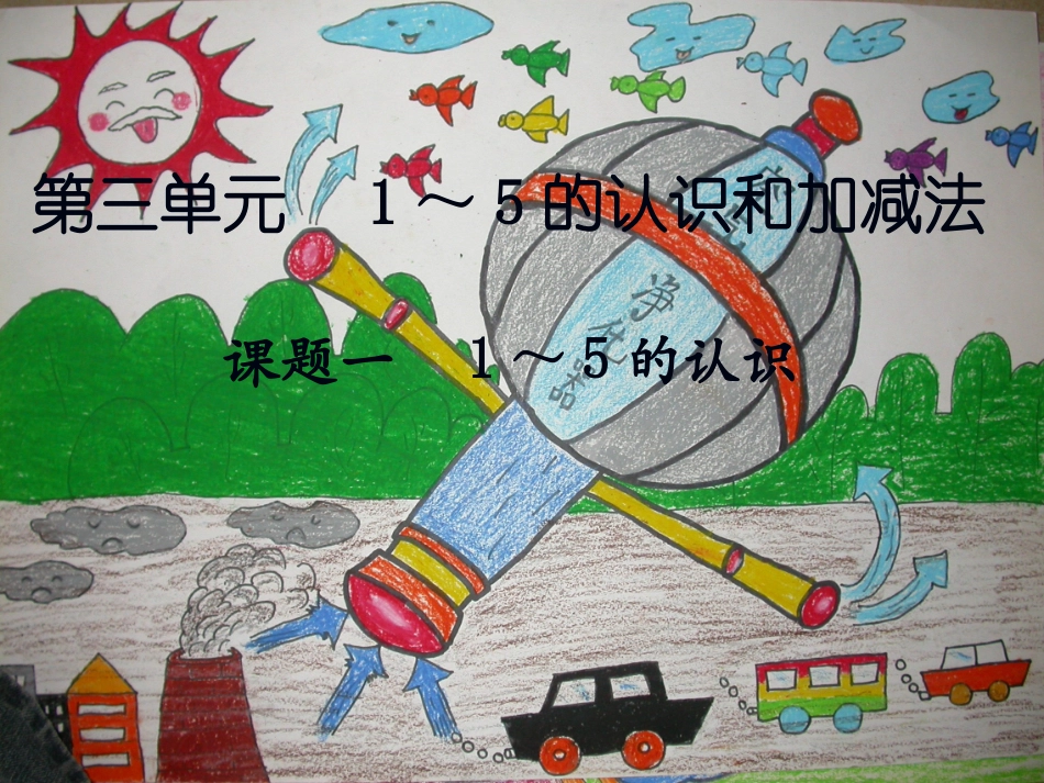课题一1～5的认识_第1页
