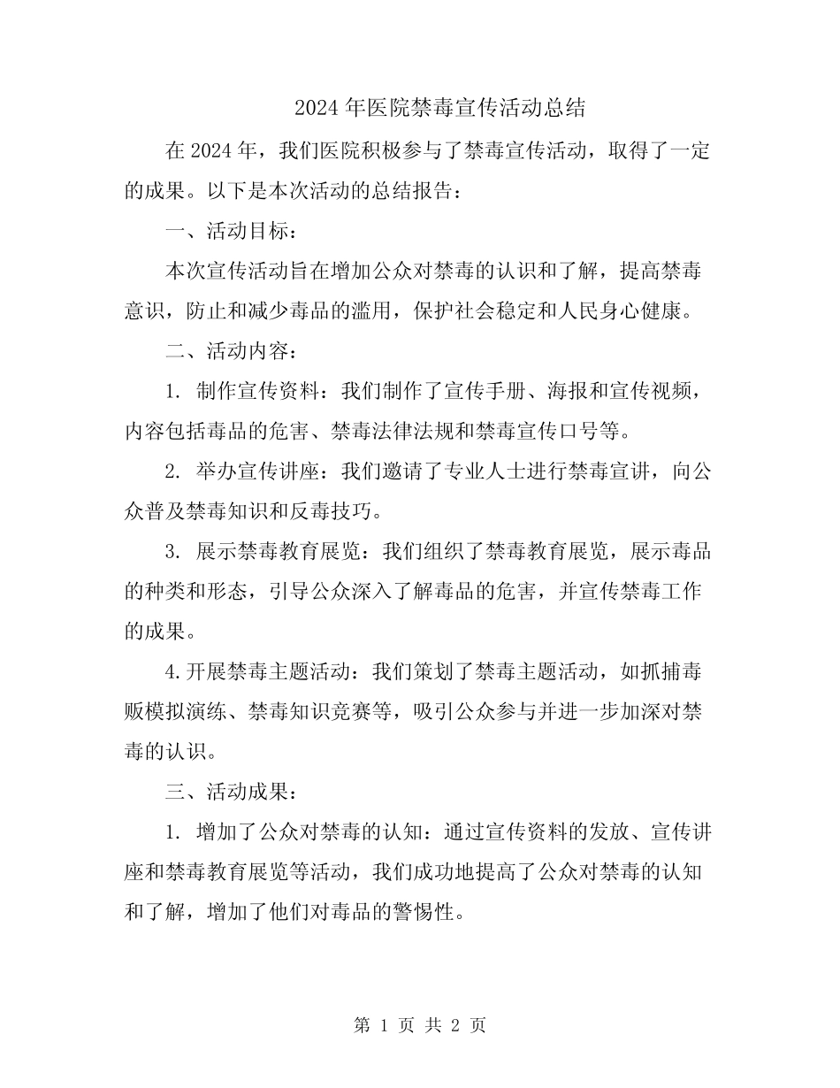 2024年医院禁毒宣传活动总结_第1页