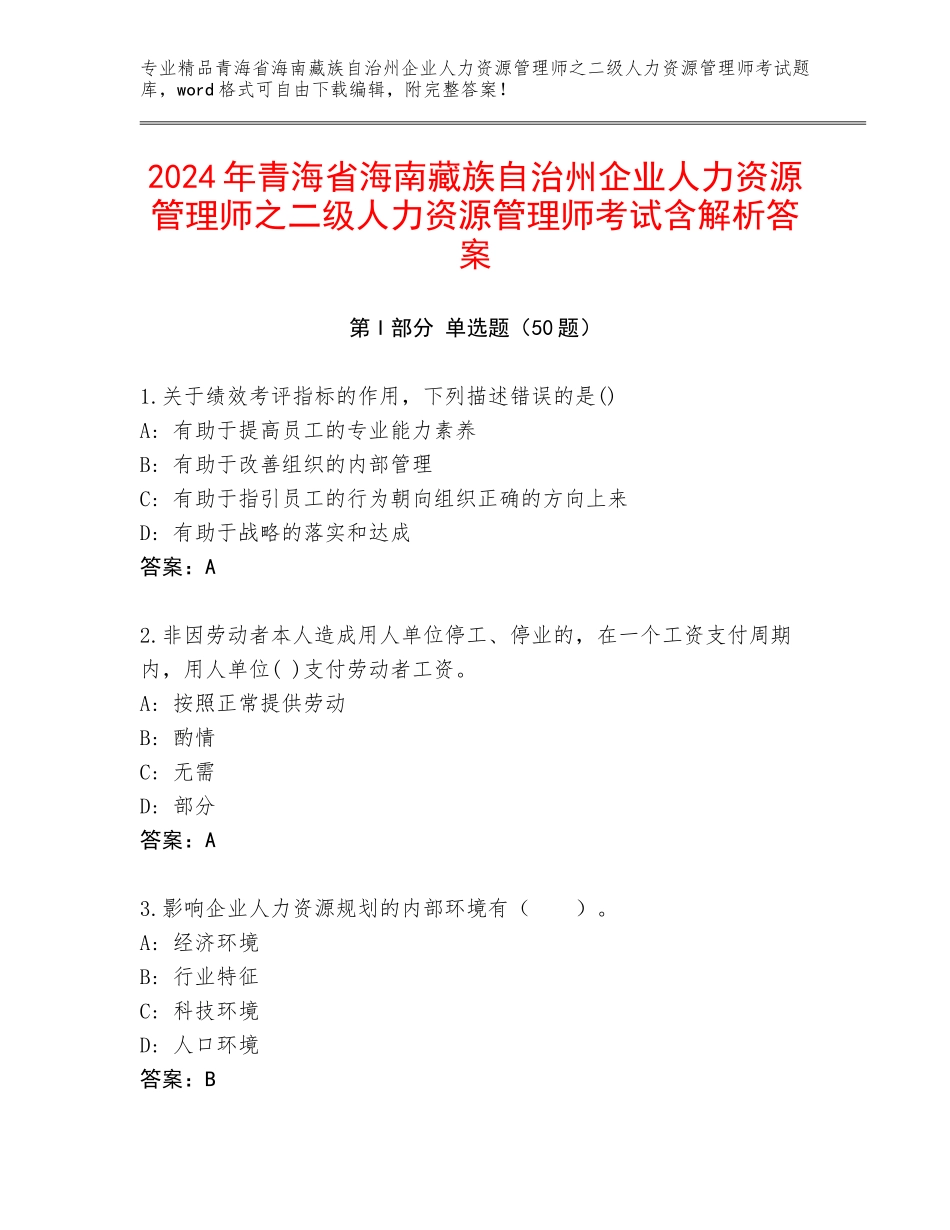 2024年青海省海南藏族自治州企业人力资源管理师之二级人力资源管理师考试含解析答案_第1页