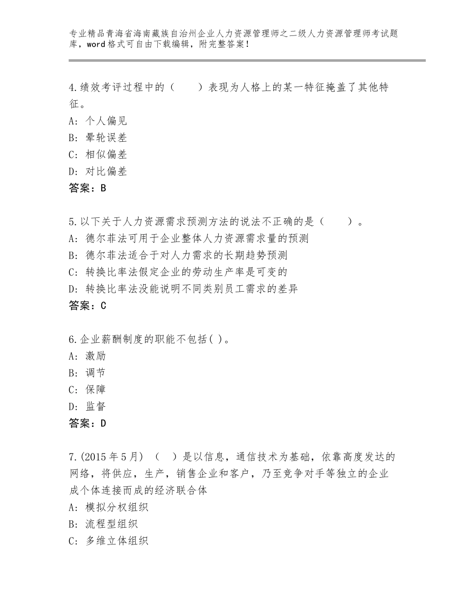 2024年青海省海南藏族自治州企业人力资源管理师之二级人力资源管理师考试含解析答案_第2页