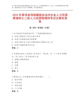 2024年青海省海南藏族自治州企业人力资源管理师之二级人力资源管理师考试含解析答案