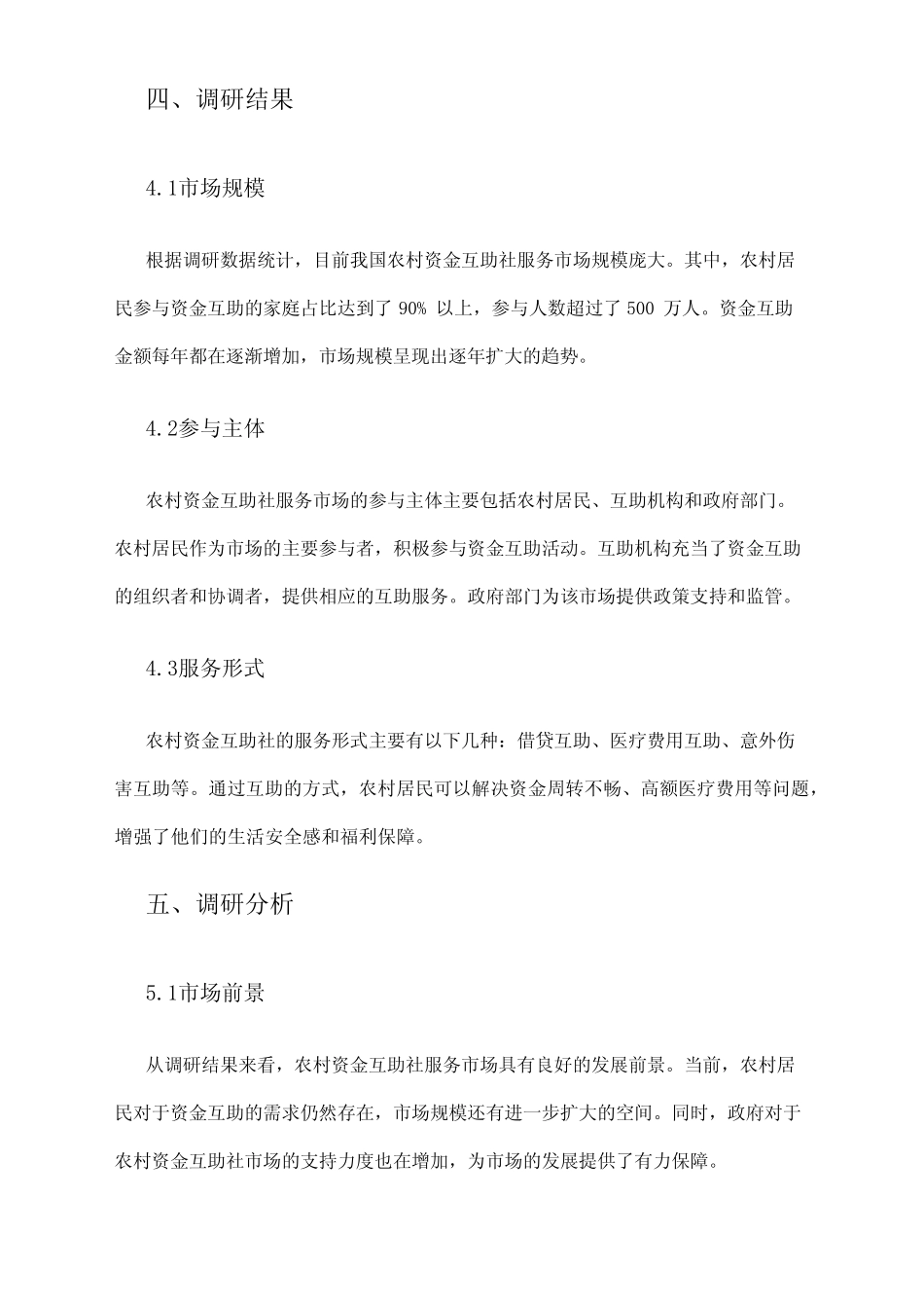 2024年农村资金互助社服务市场调研报告_第2页