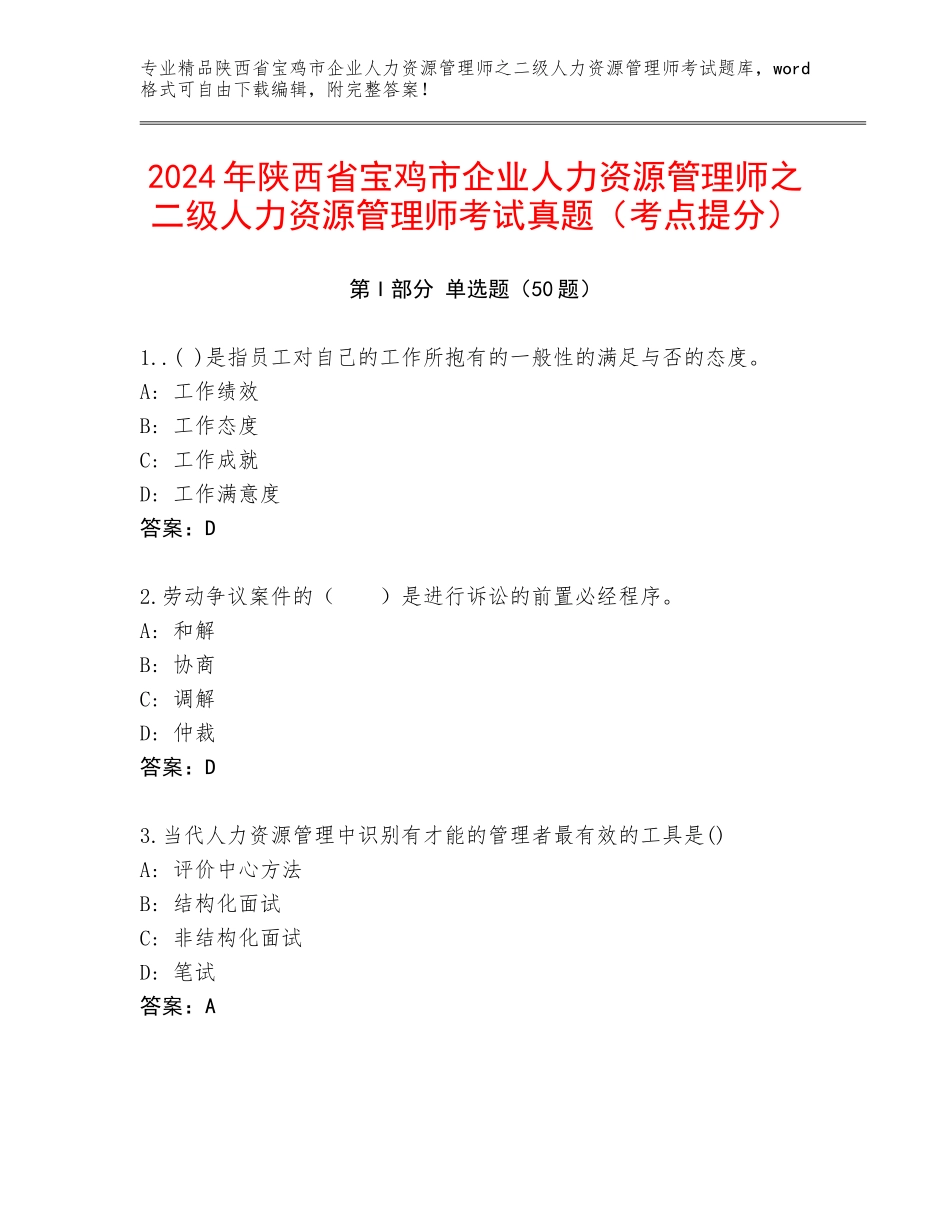 2024年陕西省宝鸡市企业人力资源管理师之二级人力资源管理师考试真题（考点提分）_第1页