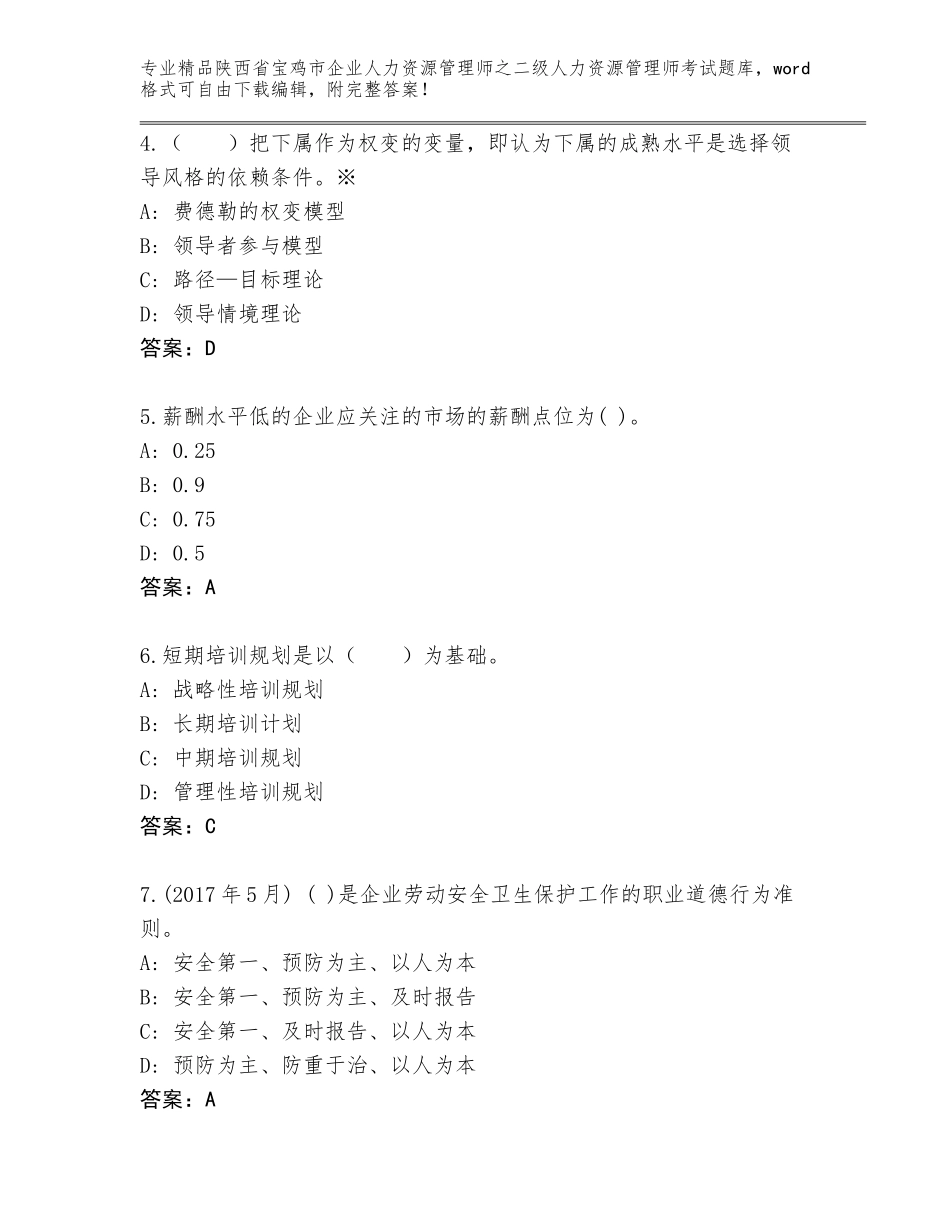2024年陕西省宝鸡市企业人力资源管理师之二级人力资源管理师考试真题（考点提分）_第2页