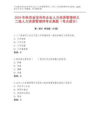 2024年陕西省宝鸡市企业人力资源管理师之二级人力资源管理师考试真题（考点提分）