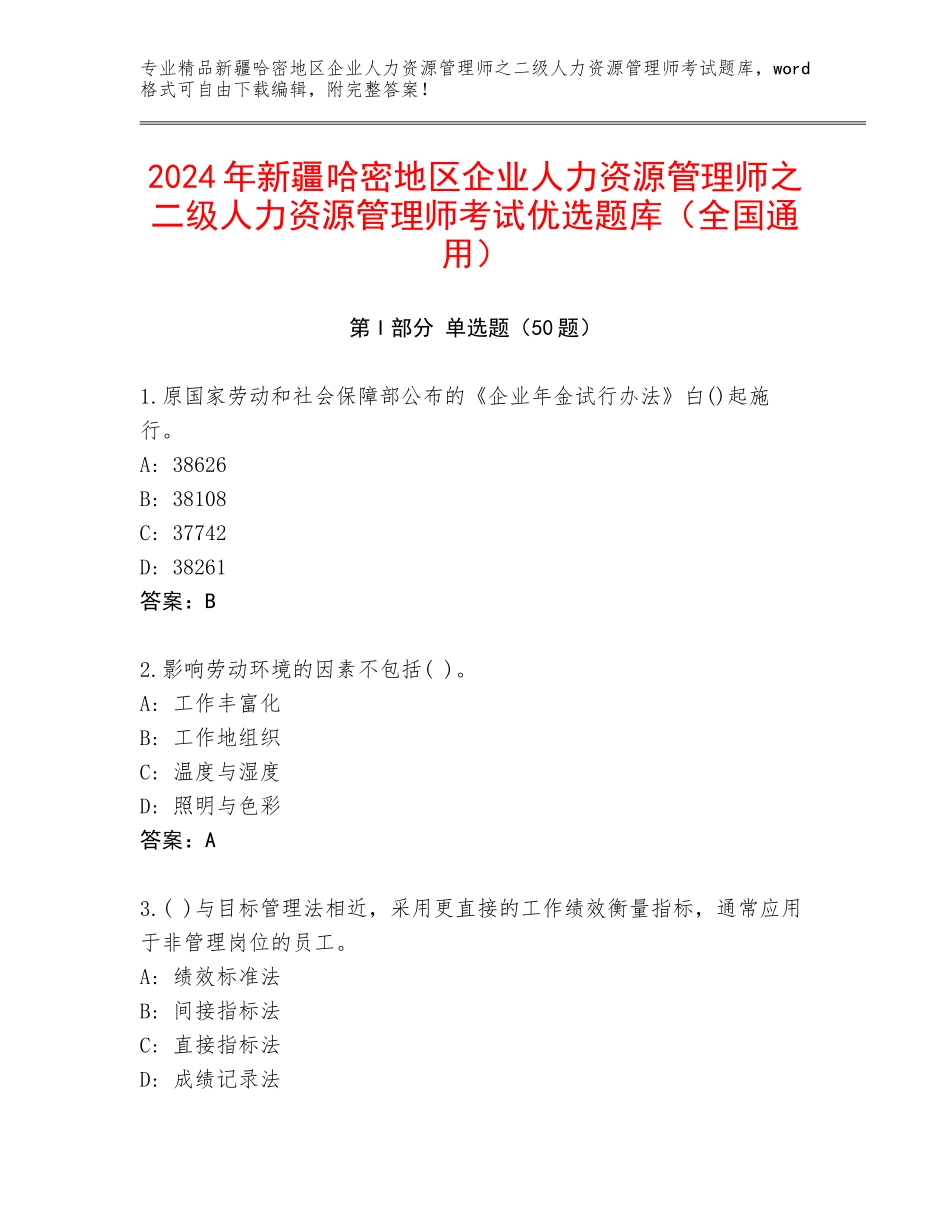 2024年新疆哈密地区企业人力资源管理师之二级人力资源管理师考试优选题库（全国通用）_第1页