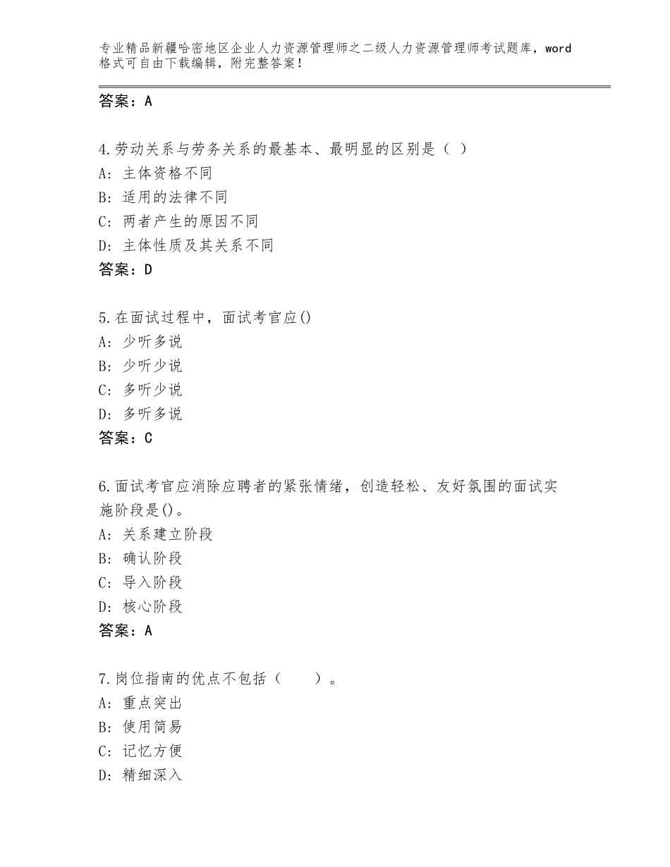 2024年新疆哈密地区企业人力资源管理师之二级人力资源管理师考试优选题库（全国通用）_第2页
