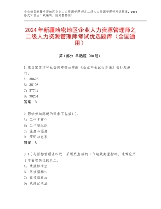 2024年新疆哈密地区企业人力资源管理师之二级人力资源管理师考试优选题库（全国通用）