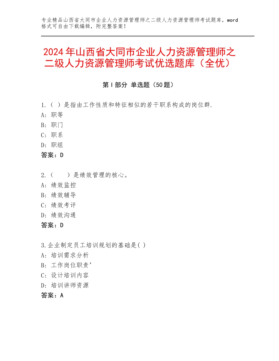 2024年山西省大同市企业人力资源管理师之二级人力资源管理师考试优选题库（全优）_第1页