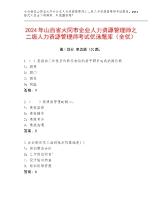 2024年山西省大同市企业人力资源管理师之二级人力资源管理师考试优选题库（全优）