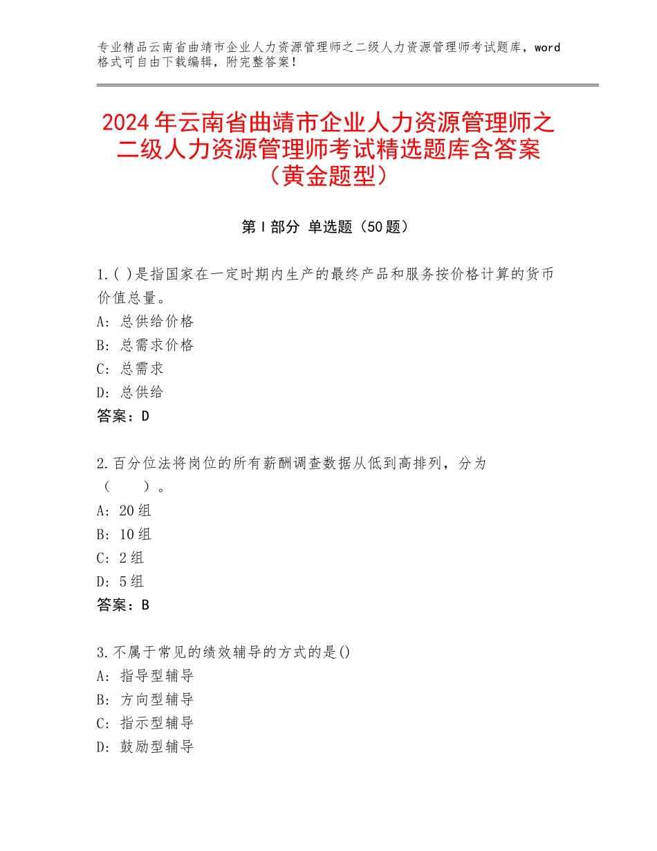 2024年云南省曲靖市企业人力资源管理师之二级人力资源管理师考试精选题库含答案（黄金题型）_第1页