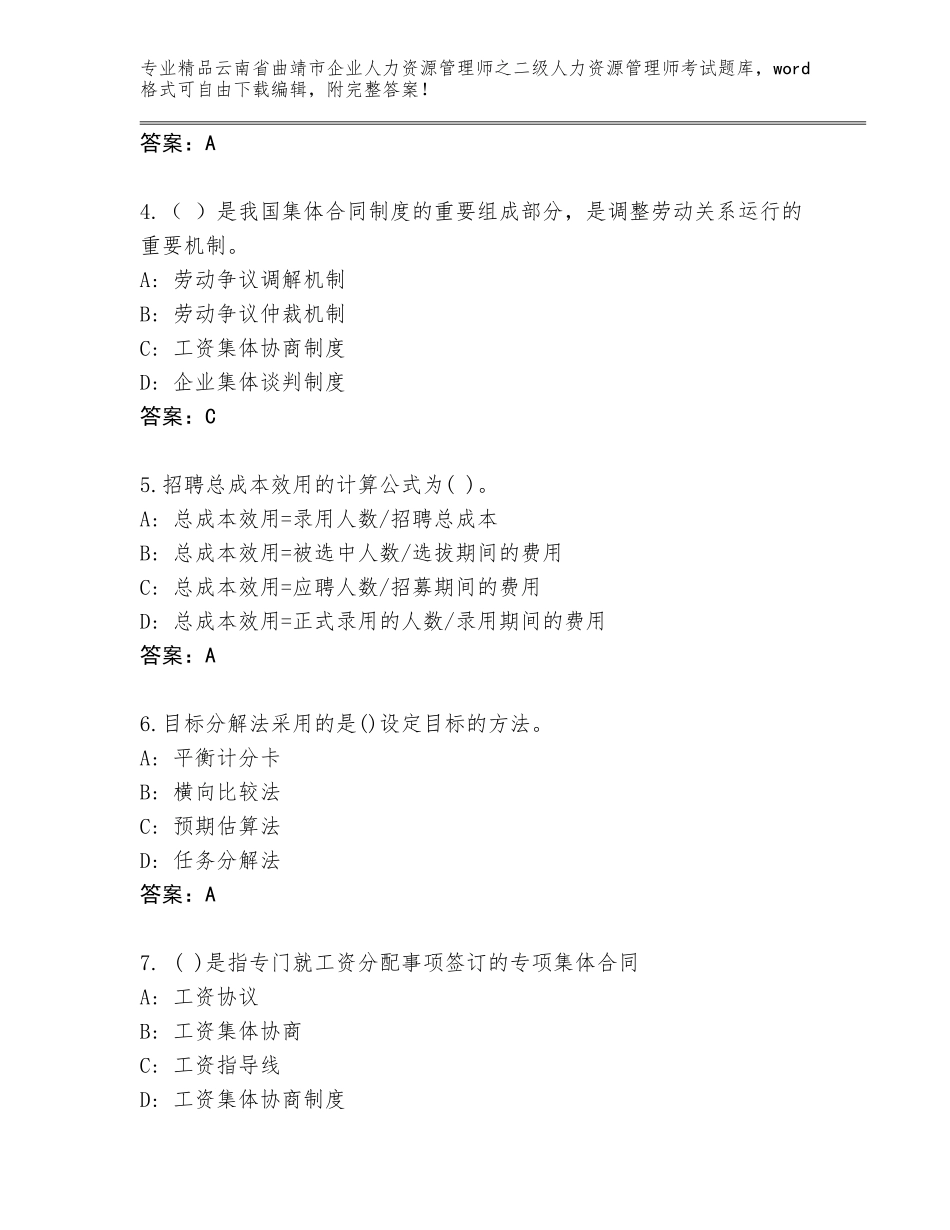 2024年云南省曲靖市企业人力资源管理师之二级人力资源管理师考试精选题库含答案（黄金题型）_第2页