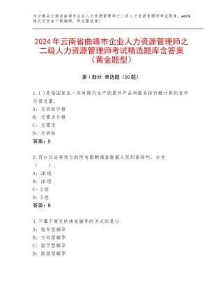 2024年云南省曲靖市企业人力资源管理师之二级人力资源管理师考试精选题库含答案（黄金题型）