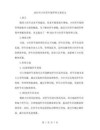 2024年小区停车场管理方案范文(二篇) 