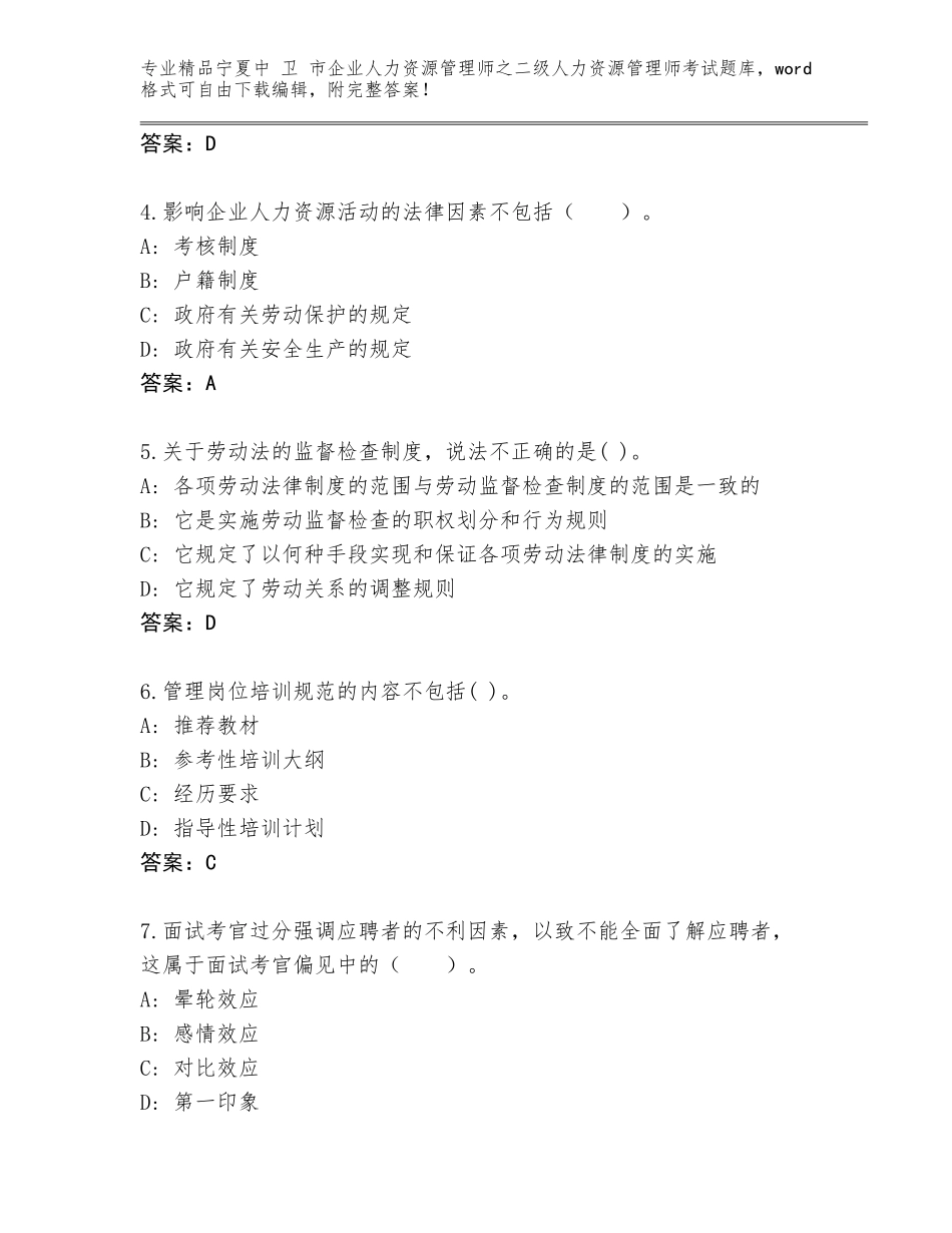 2024年宁夏中 卫 市企业人力资源管理师之二级人力资源管理师考试通用题库附参考答案（基础题）_第2页