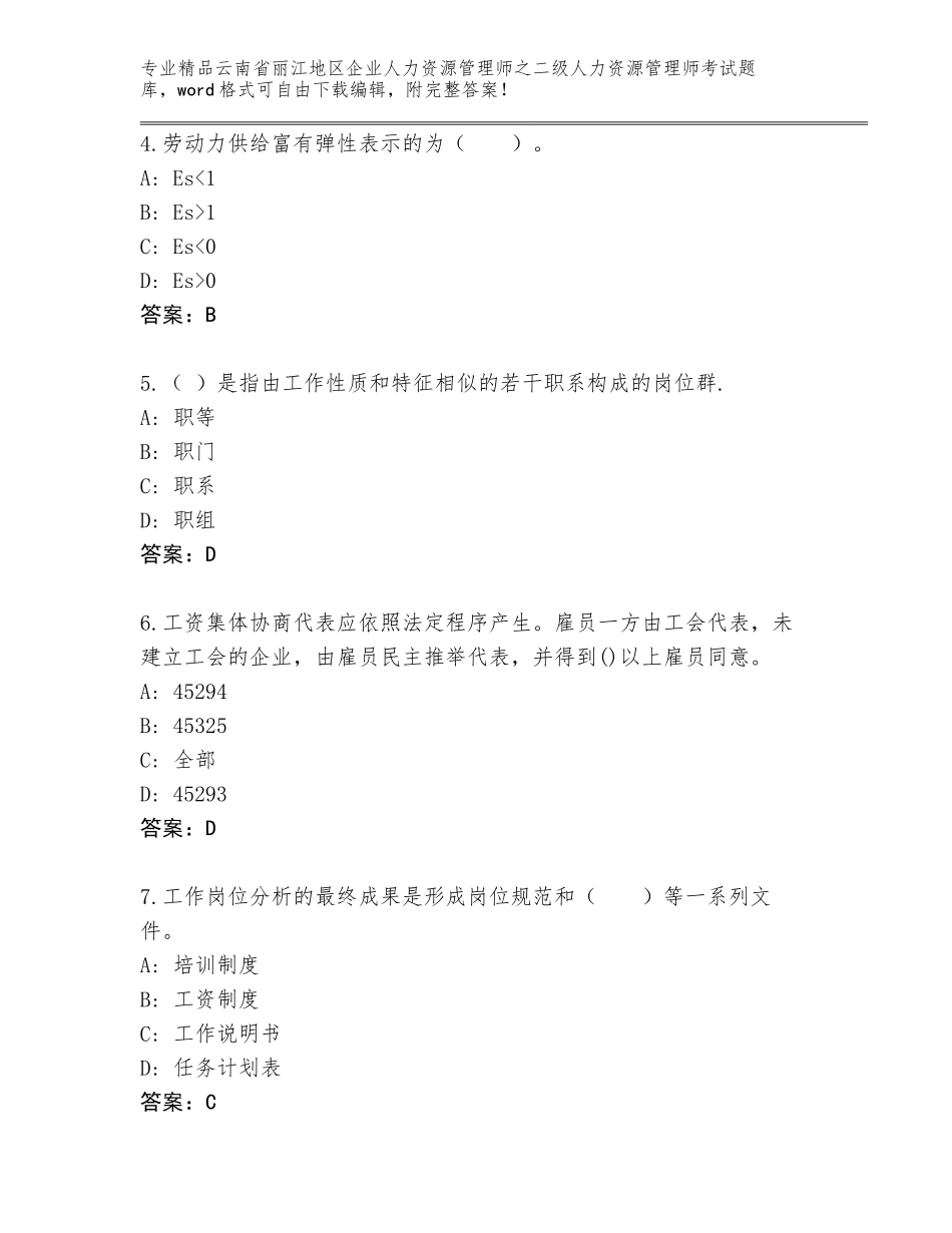 2024年云南省丽江地区企业人力资源管理师之二级人力资源管理师考试真题题库【全优】_第2页