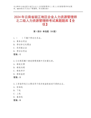 2024年云南省丽江地区企业人力资源管理师之二级人力资源管理师考试真题题库【全优】