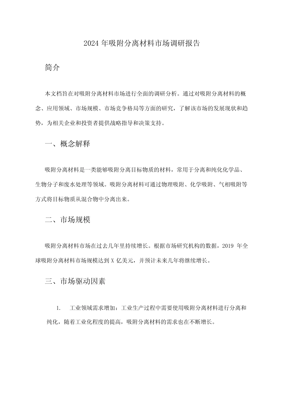 2024年吸附分离材料市场调研报告 _第1页