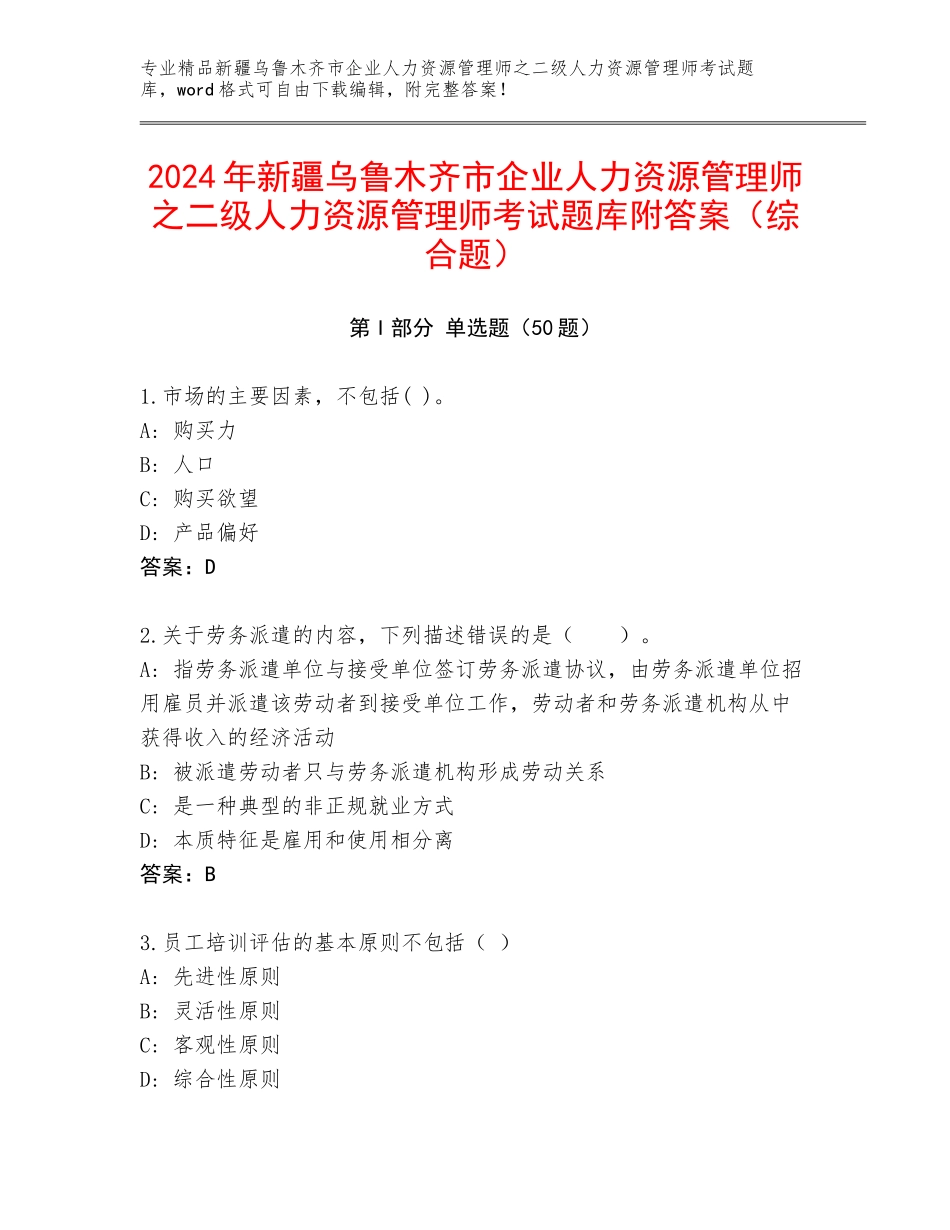 2024年新疆乌鲁木齐市企业人力资源管理师之二级人力资源管理师考试题库附答案（综合题）_第1页