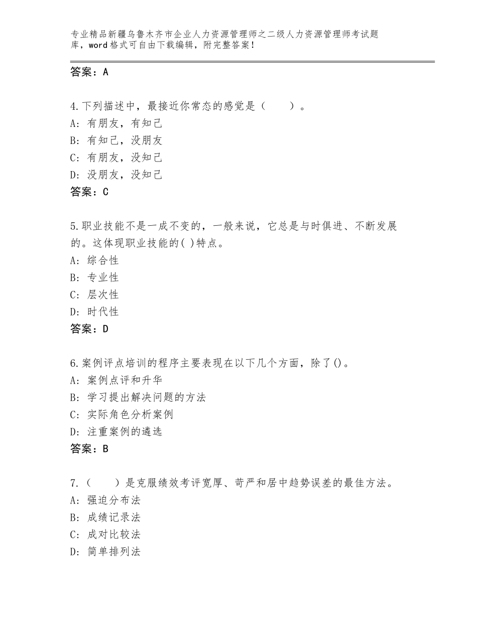 2024年新疆乌鲁木齐市企业人力资源管理师之二级人力资源管理师考试题库附答案（综合题）_第2页