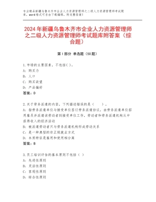 2024年新疆乌鲁木齐市企业人力资源管理师之二级人力资源管理师考试题库附答案（综合题）