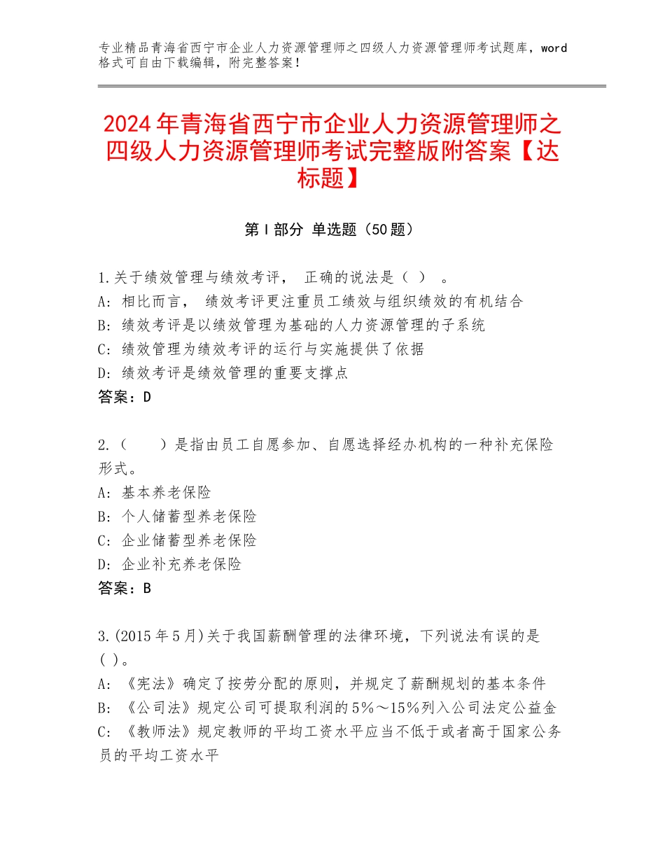 2024年青海省西宁市企业人力资源管理师之四级人力资源管理师考试完整版附答案【达标题】_第1页