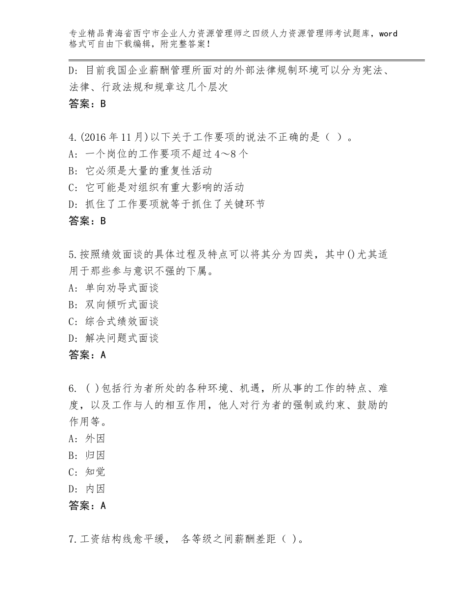 2024年青海省西宁市企业人力资源管理师之四级人力资源管理师考试完整版附答案【达标题】_第2页