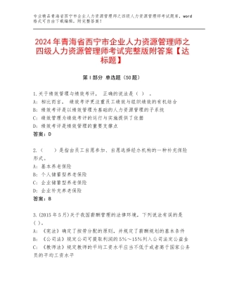 2024年青海省西宁市企业人力资源管理师之四级人力资源管理师考试完整版附答案【达标题】