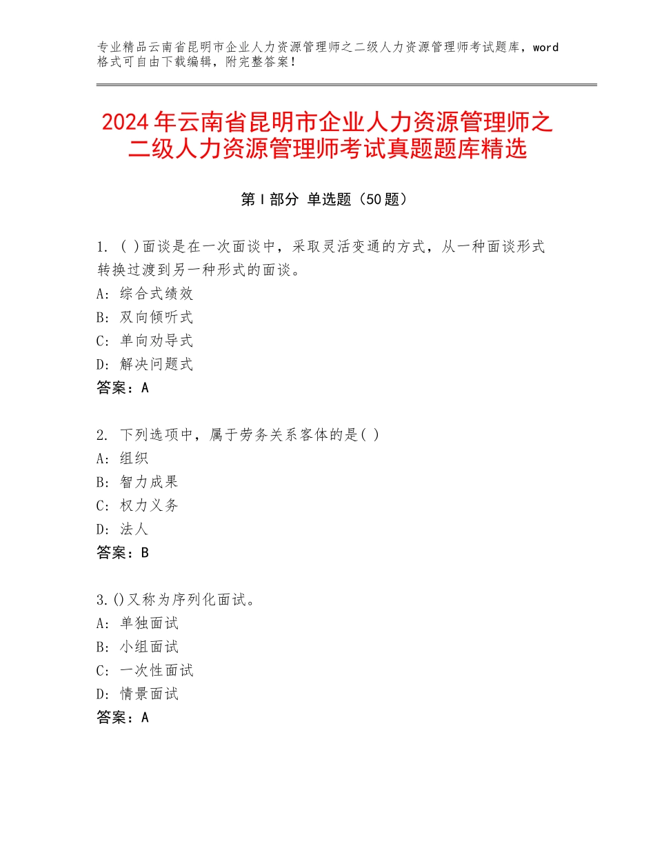 2024年云南省昆明市企业人力资源管理师之二级人力资源管理师考试真题题库精选_第1页