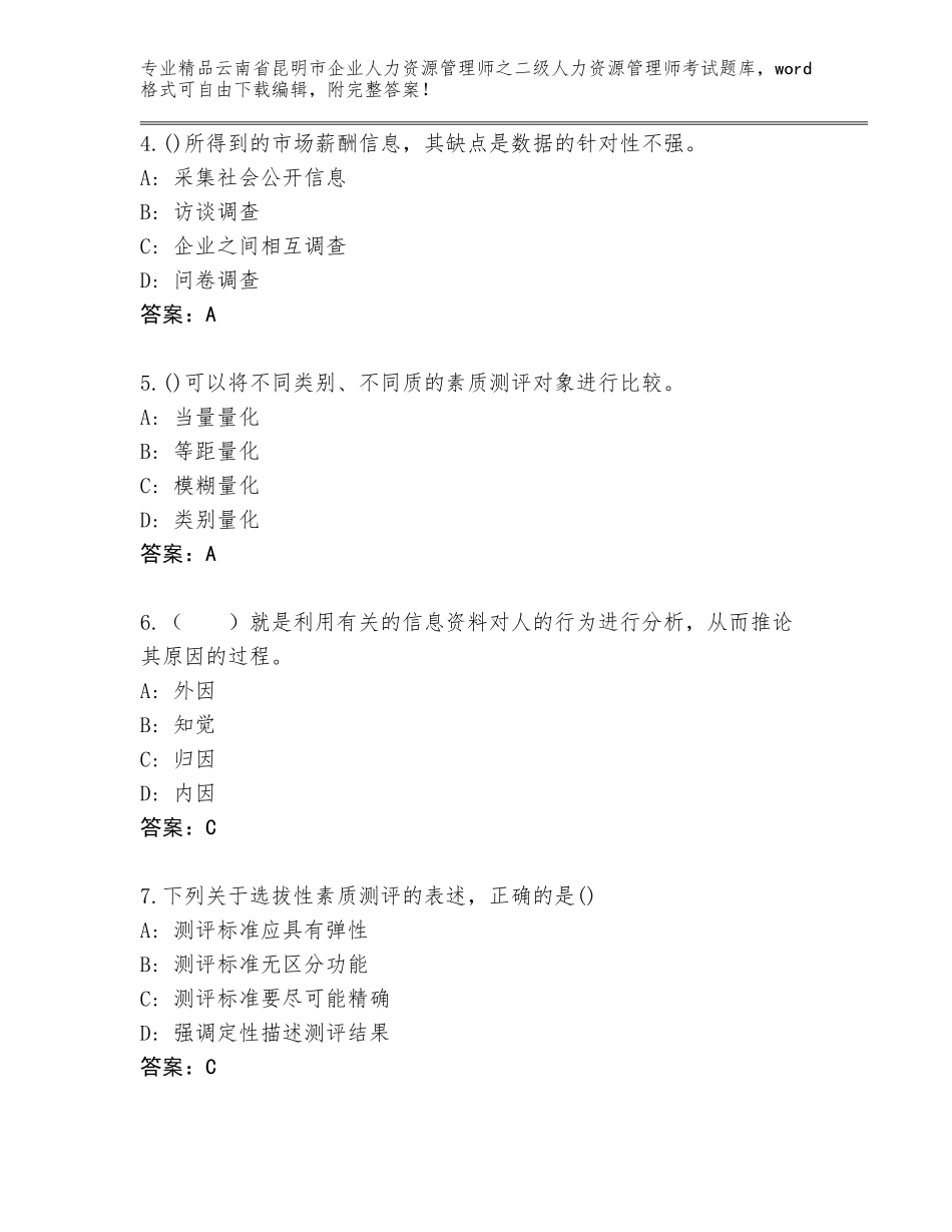 2024年云南省昆明市企业人力资源管理师之二级人力资源管理师考试真题题库精选_第2页