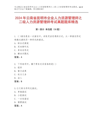 2024年云南省昆明市企业人力资源管理师之二级人力资源管理师考试真题题库精选