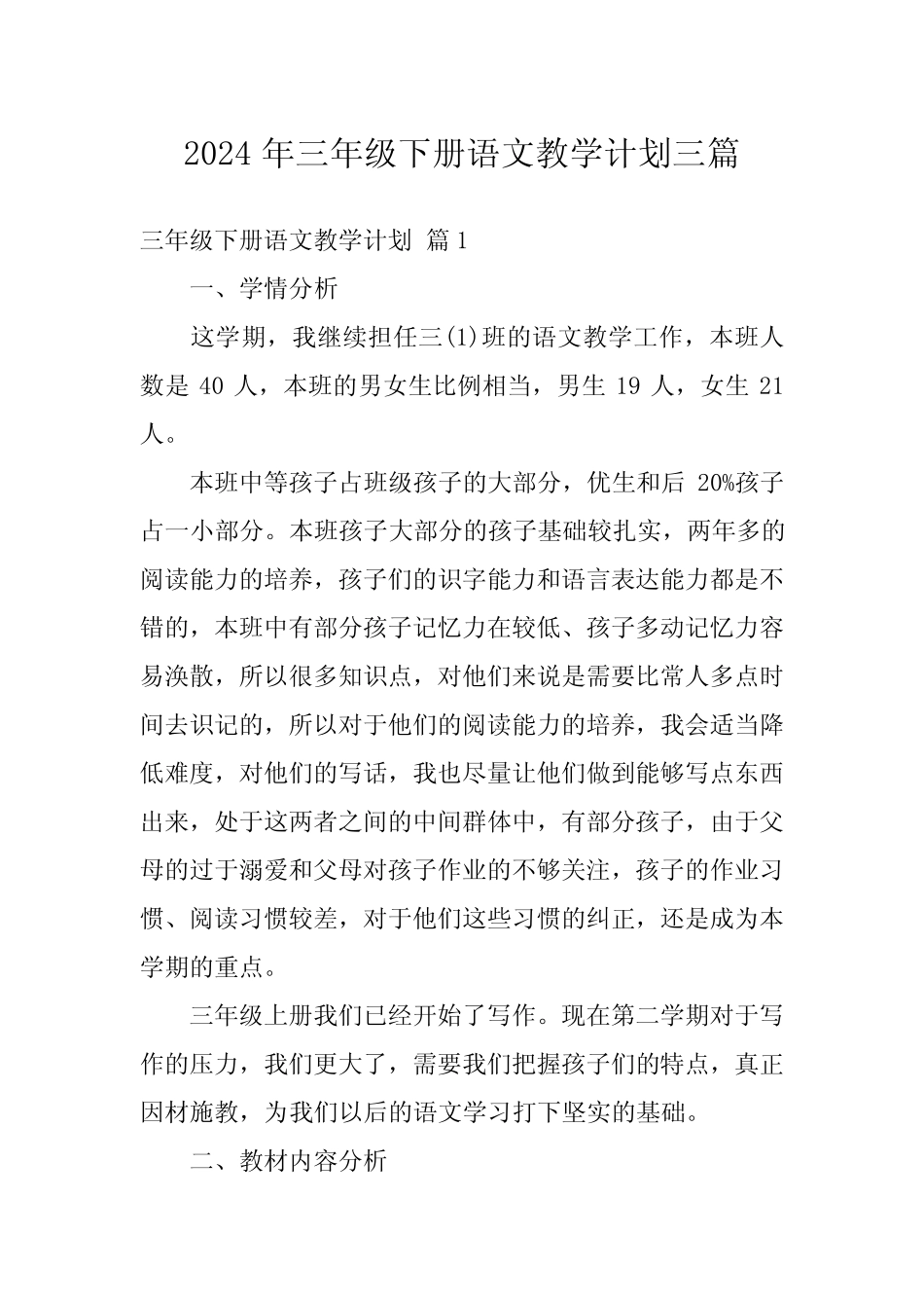 2024年三年级下册语文教学计划三篇 _第1页