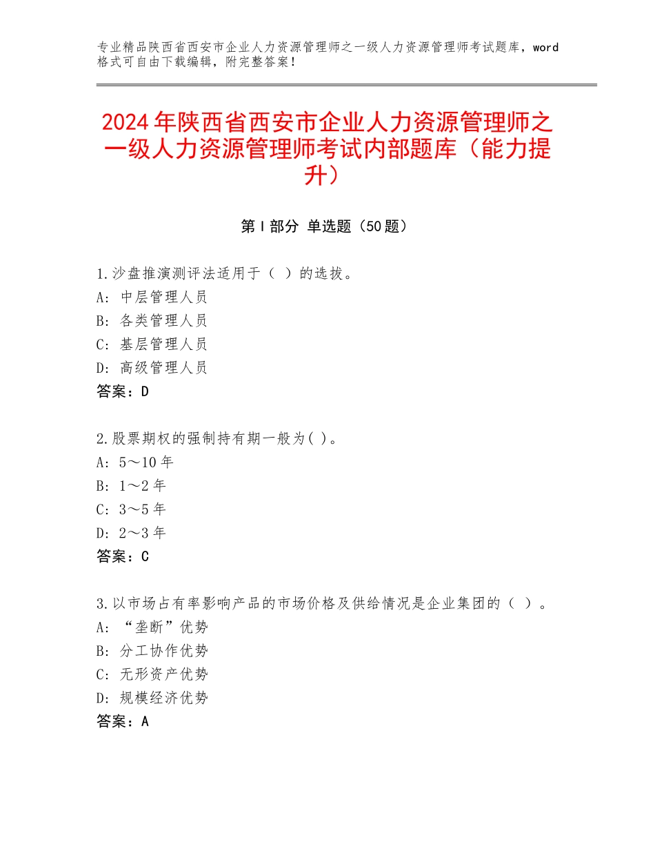 2024年陕西省西安市企业人力资源管理师之一级人力资源管理师考试内部题库（能力提升）_第1页