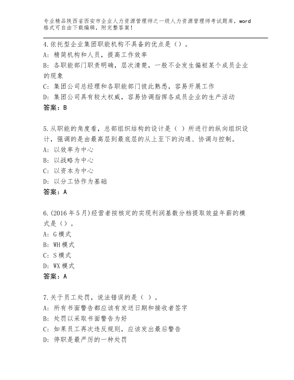 2024年陕西省西安市企业人力资源管理师之一级人力资源管理师考试内部题库（能力提升）_第2页