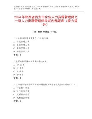 2024年陕西省西安市企业人力资源管理师之一级人力资源管理师考试内部题库（能力提升）