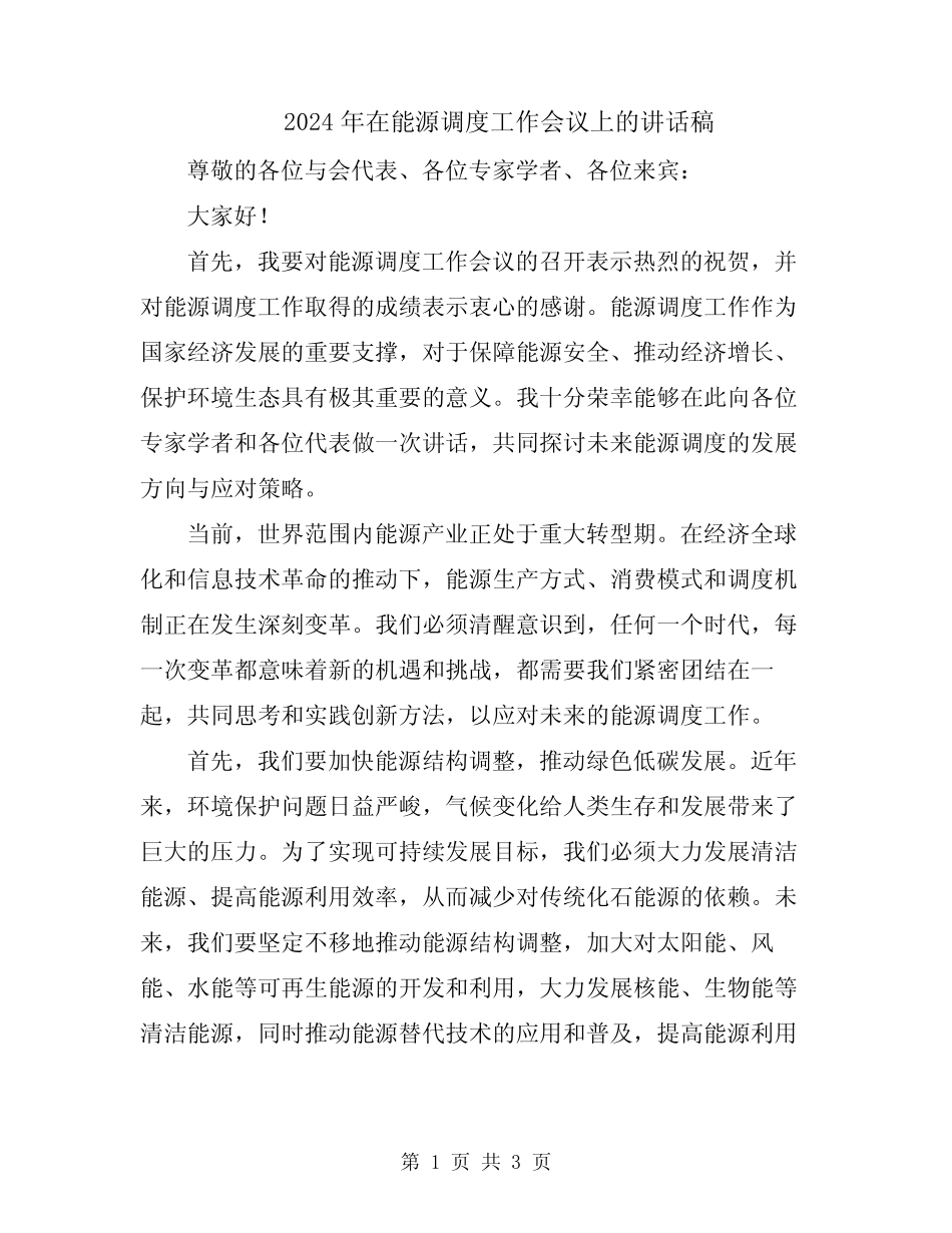 2024年在能源调度工作会议上的讲话稿 _第1页