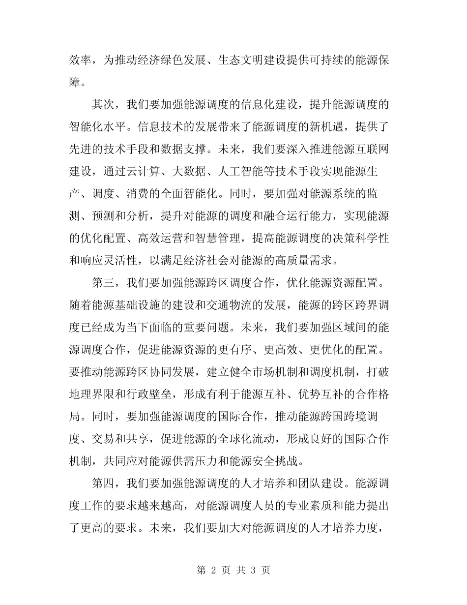 2024年在能源调度工作会议上的讲话稿 _第2页