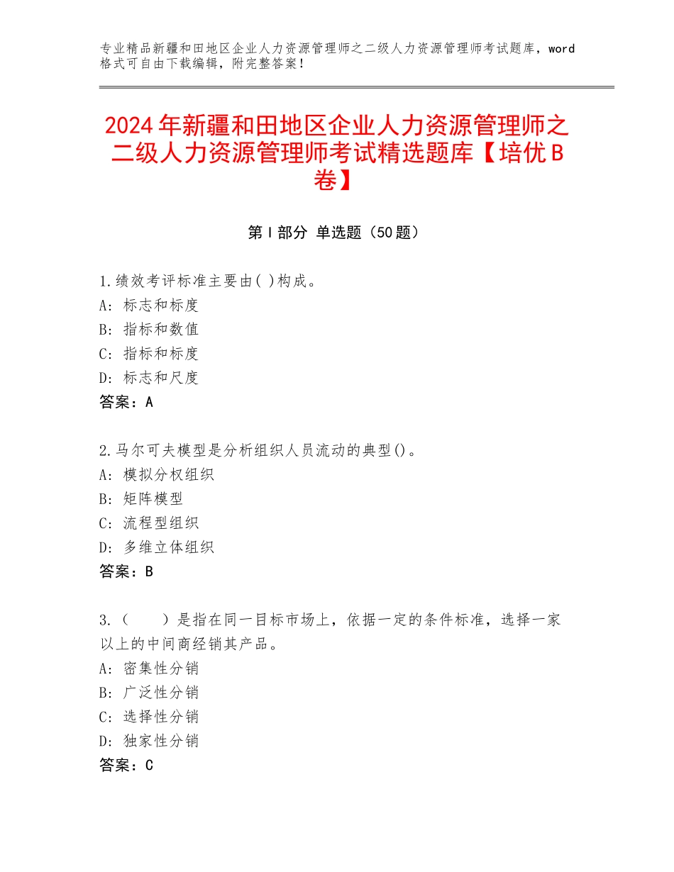 2024年新疆和田地区企业人力资源管理师之二级人力资源管理师考试精选题库【培优B卷】_第1页