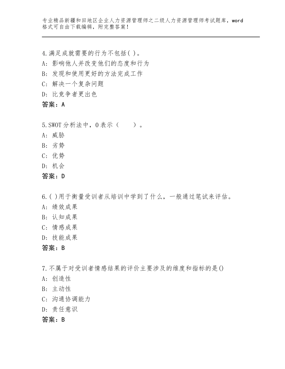 2024年新疆和田地区企业人力资源管理师之二级人力资源管理师考试精选题库【培优B卷】_第2页