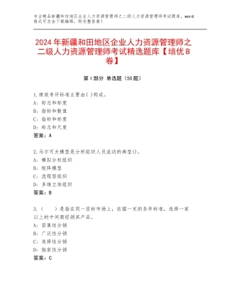 2024年新疆和田地区企业人力资源管理师之二级人力资源管理师考试精选题库【培优B卷】