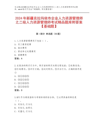 2024年新疆克拉玛依市企业人力资源管理师之二级人力资源管理师考试精品题库附答案【基础题】